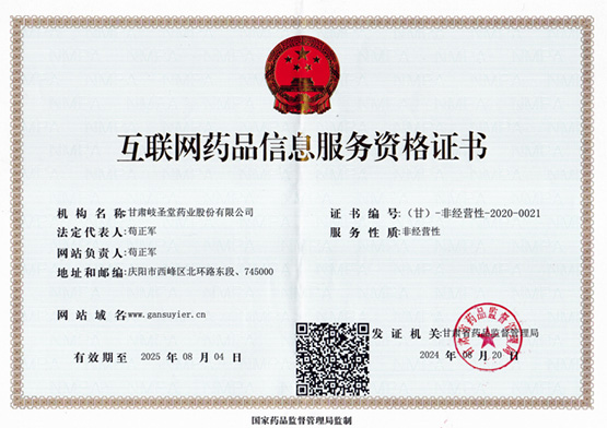互联网药品信息服务资格证