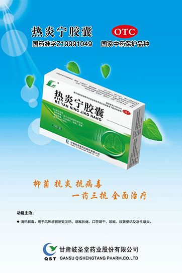 热炎宁胶囊OTC